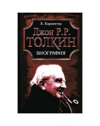 Джон Р. Р. Толкин. Биография