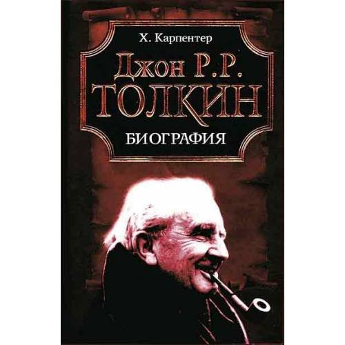 Обложка книги «Джон Р. Р. Толкин. Биография» — Карпентер Х., ISBN 5040088868