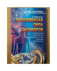  Исцеляющая сила заговоров
