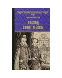 Восход стоит мессы роман