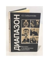 Диапазон. Рассказы о телевизионных режисерах