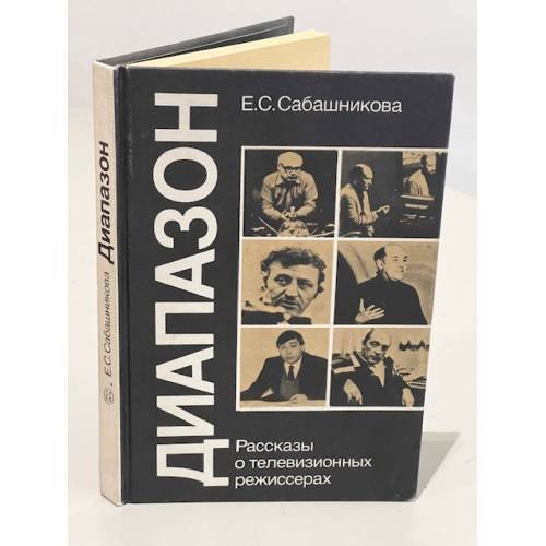 Обложка книги «Диапазон. Рассказы о телевизионных режисерах» — Сабашникова Елена Сергеевна