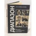 Обложка книги «Диапазон. Рассказы о телевизионных режисерах» — Сабашникова Елена Сергеевна