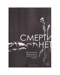 Смерти нет. Краткая история неофициального военного поиска в России