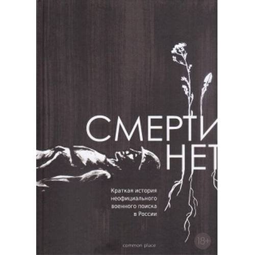 Смерти нет. Краткая история неофициального военного поиска в России