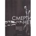 Смерти нет. Краткая история неофициального военного поиска в России