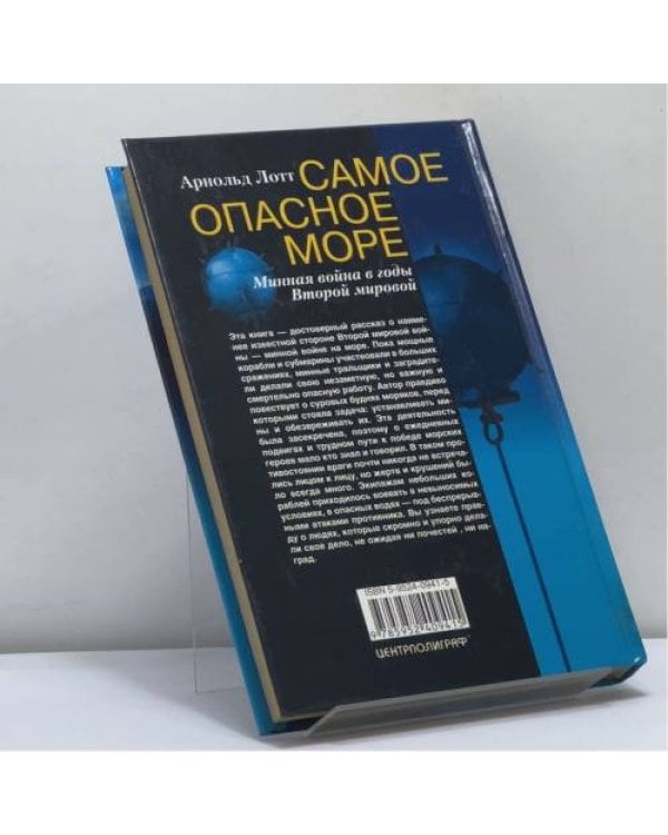 Дополнительное изображение книги «Самое опасное море. Минная война в годы Второй мировой»