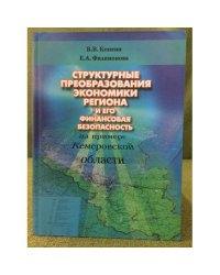Структурные преобразования экономики региона и его финансовая безопасность (на примере Кемеровской области)