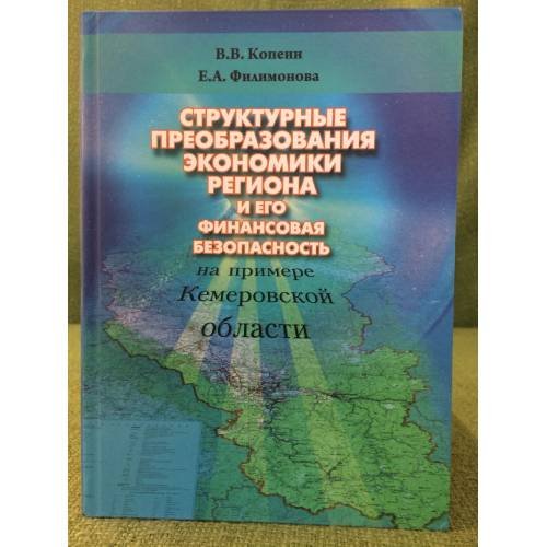 Структурные преобразования экономики региона и его финансовая безопасность (на примере Кемеровской области)