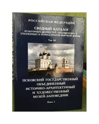 Сводный каталог культурных ценностей, похищенных и утраченных в период Второй мировой войны. Том 14 книга 1