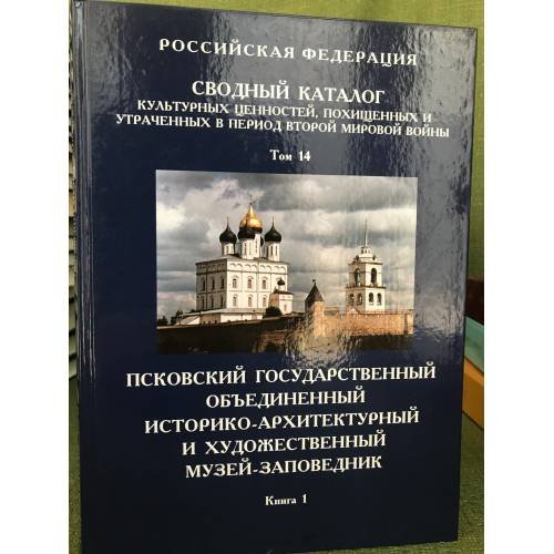 Сводный каталог культурных ценностей, похищенных и утраченных в период Второй мировой войны. Том 14 книга 1
