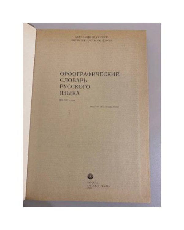 Дополнительное изображение книги «Орфографический словарь русского языка (106 000 слов)»