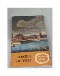Невские острова