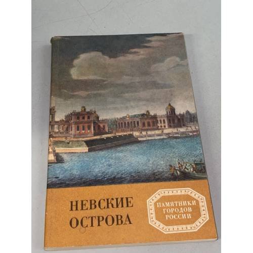 Обложка книги «Невские острова» — Витязева Вера Александровна