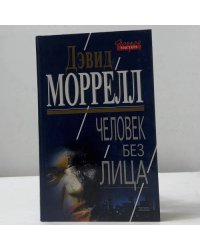 Человек без лица