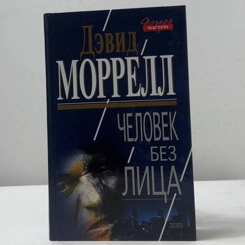Человек без лица