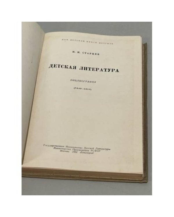  Детская литература.  Библиография 1949-1950 гг.