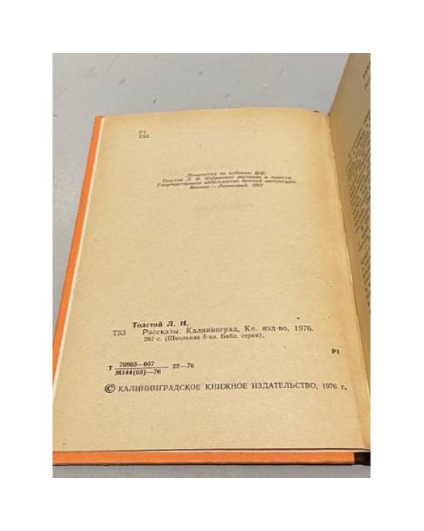 Дополнительное изображение книги «Л. Н. Толстой. Рассказы»