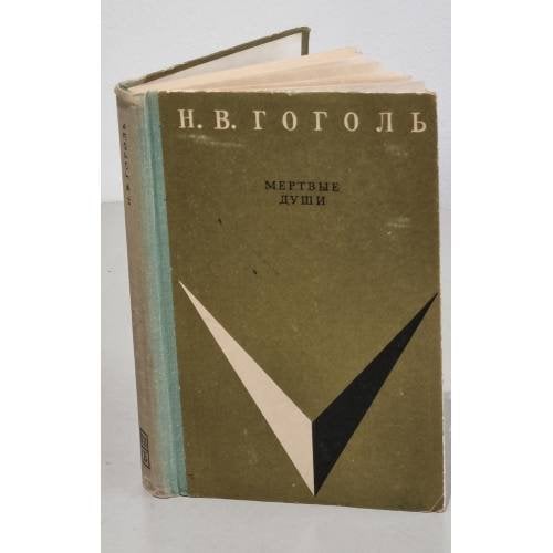 Обложка книги «Мертвые Души» — Н.В.Гоголь