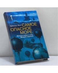 Самое опасное море. Минная война в годы Второй мировой