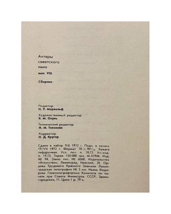 Дополнительное изображение книги «Актеры советского кино. Выпуск восьмой»