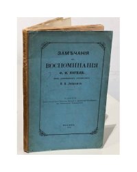 Замечания на воспоминания Ф.Ф. Вигеля. Из дневных записок И.П. Липранди