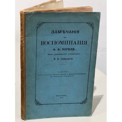 Замечания на воспоминания Ф.Ф. Вигеля. Из дневных записок И.П. Липранди