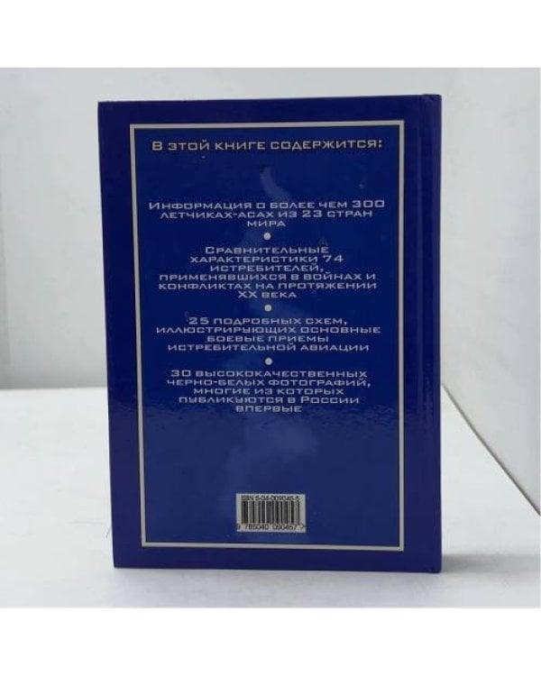 Дополнительное изображение книги «Истребители. Асы XX века 1914-2000»