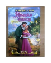 Ярмарка невест