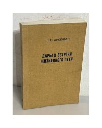 Дары и встречи жизненного пути
