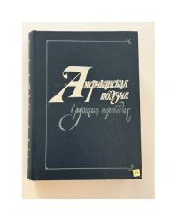 Американская поэзия в русских переводах. XIX-XX века
