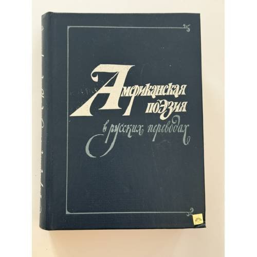 Обложка книги «Американская поэзия в русских переводах. XIX-XX века» — ред. Джимбинов С.Б.