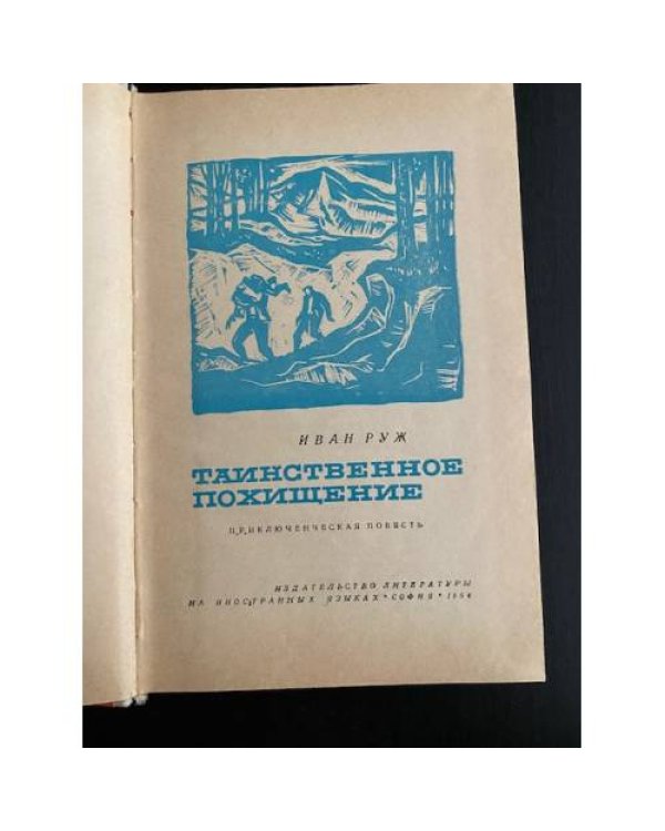 Таинственное похищение