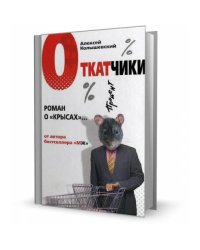 Откатчики. Роман о "крысах"