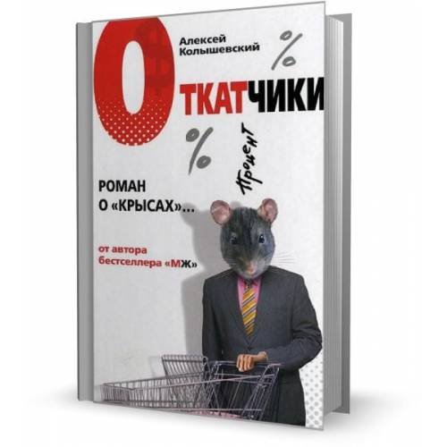 Откатчики. Роман о "крысах"