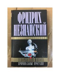 Девочка для шпиона. Криминальные прогулки