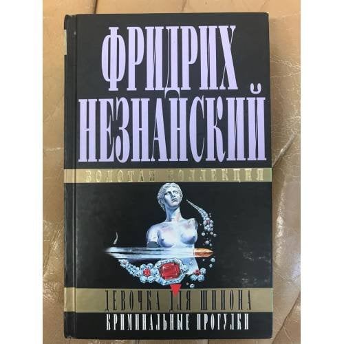 Девочка для шпиона. Криминальные прогулки