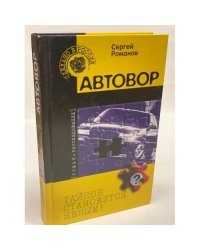 Автовор