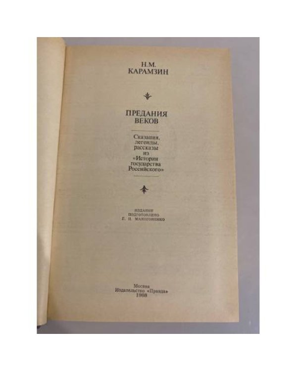 Предания веков 