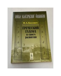 Греческий глагол в своем развитии