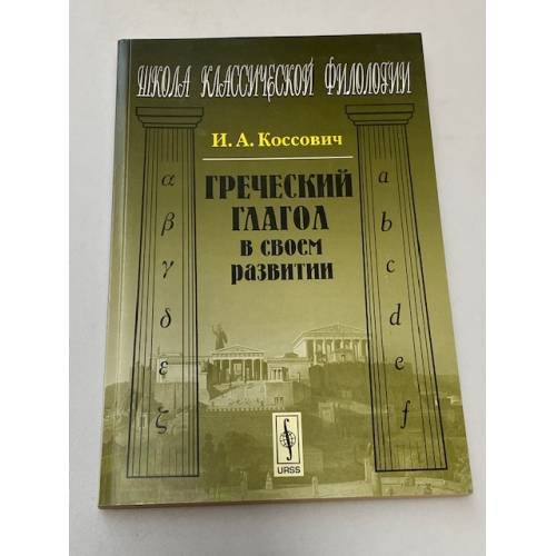 Греческий глагол в своем развитии