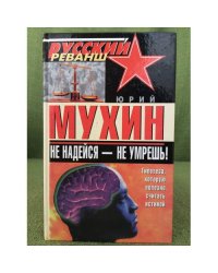 Не надейся--не умрешь!