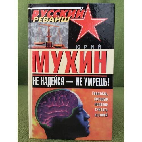 Не надейся--не умрешь!