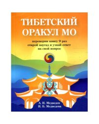 Тибетский оракул Мо