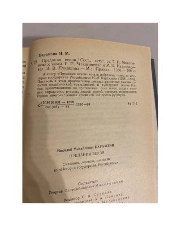 Предания веков 