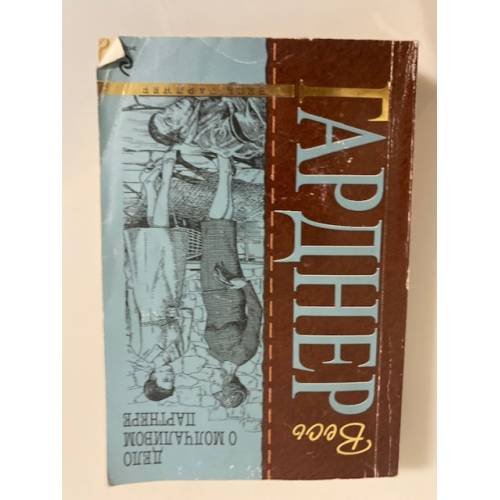 Обложка книги «Дело о молчаливом партнере» — Гарднер Эрл Стенли, ISBN 9785699393435