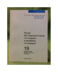 Россия без советского Союза: что потеряли и приобрели, что впереди?
