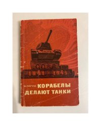 Корабелы делают танки
