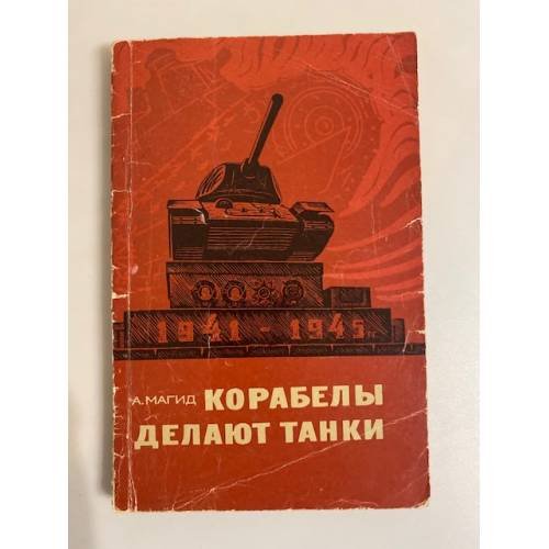 Корабелы делают танки