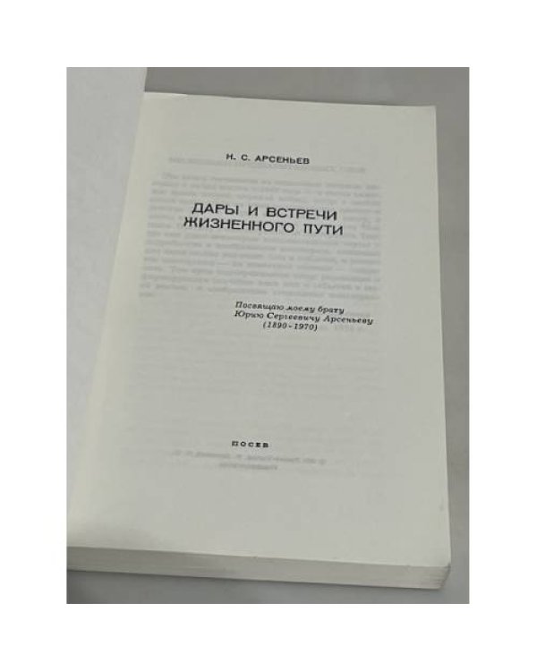 Дары и встречи жизненного пути